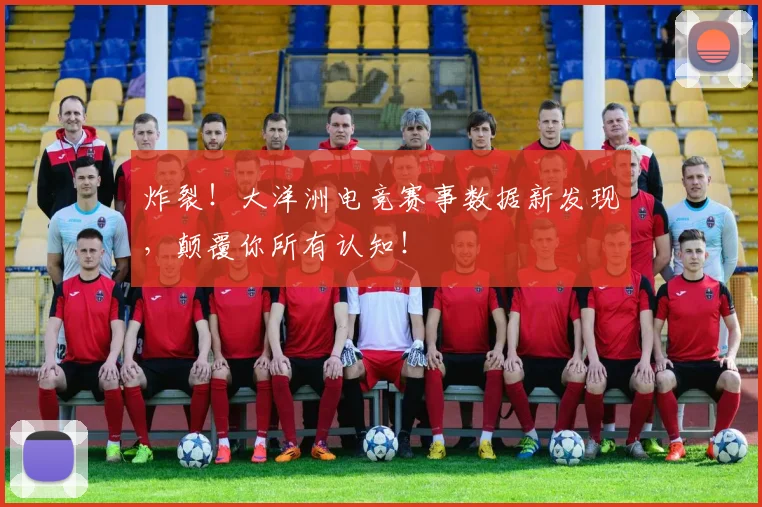 炸裂！大洋洲电竞赛事数据新发现，颠覆你所有认知！