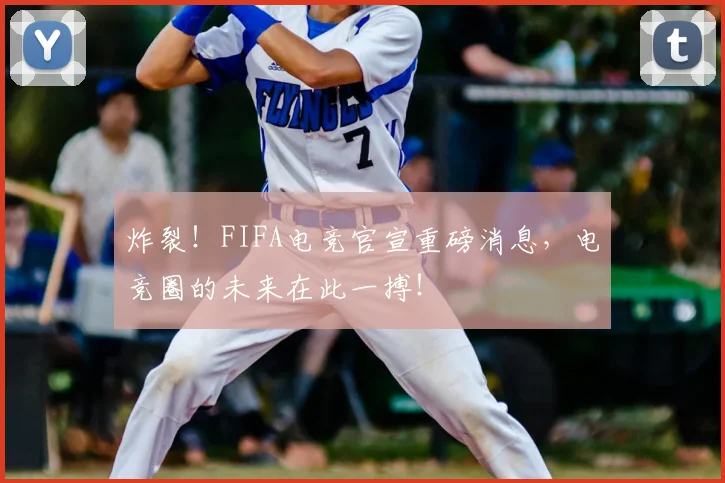 炸裂！FIFA电竞官宣重磅消息，电竞圈的未来在此一搏！