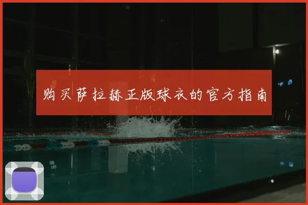 购买萨拉赫正版球衣的官方指南
