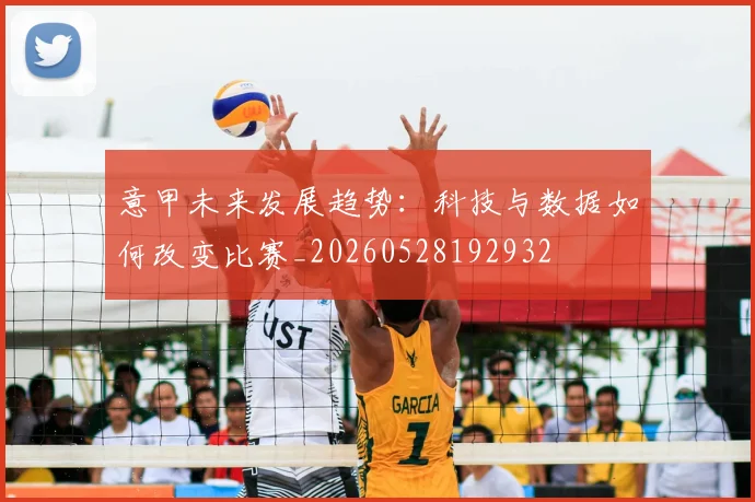 意甲未来发展趋势：科技与数据如何改变比赛_20260528192932