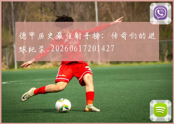 德甲历史最佳射手榜：传奇们的进球纪录_20260617201427