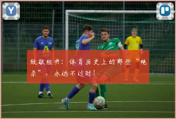 致敬经典：体育历史上的那些“绝杀”，永远不过时！