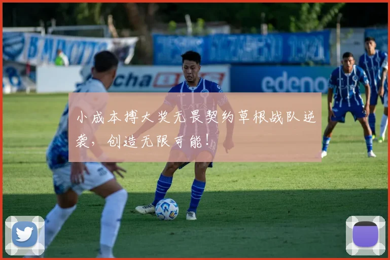 小成本搏大奖无畏契约草根战队逆袭，创造无限可能！