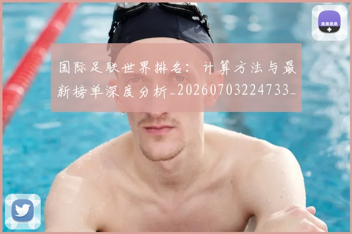 国际足联世界排名：计算方法与最新榜单深度分析_20260703224733_20260719165940