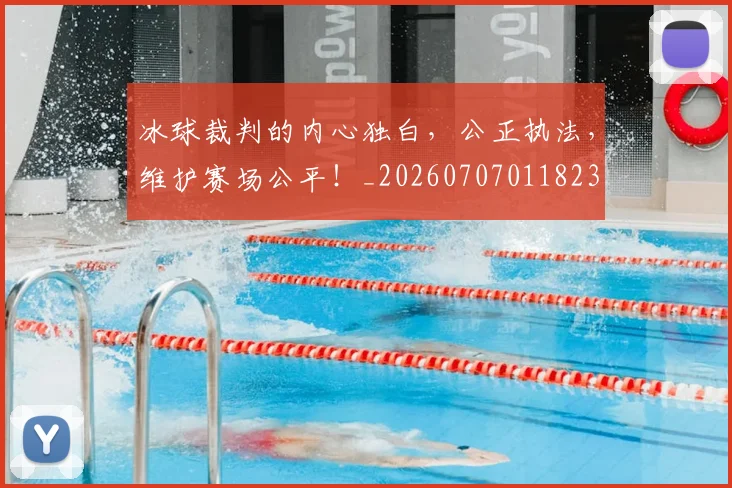 冰球裁判的内心独白，公正执法，维护赛场公平！_20260707011823