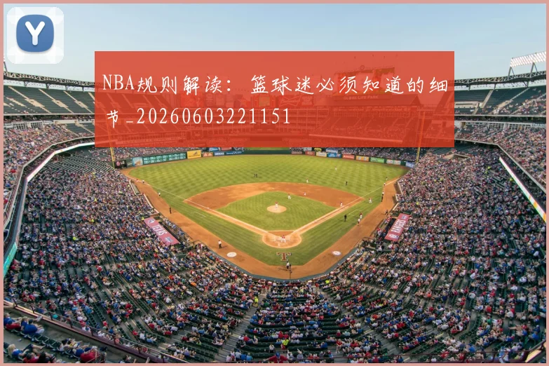 NBA规则解读：篮球迷必须知道的细节_20260603221151