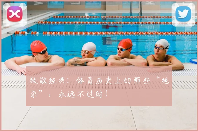 致敬经典：体育历史上的那些“绝杀”，永远不过时！