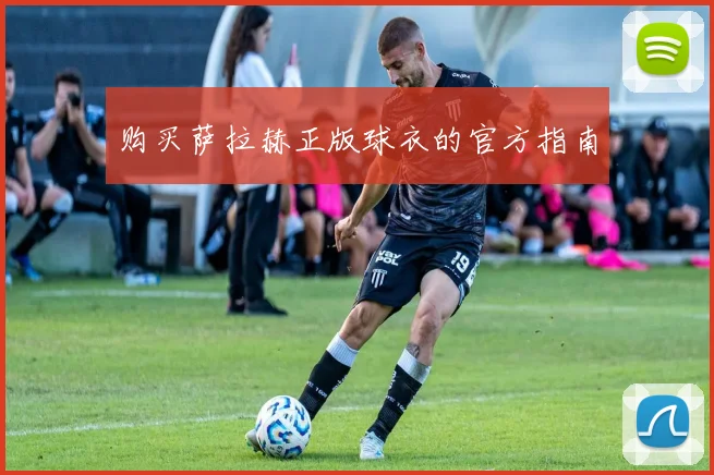 购买萨拉赫正版球衣的官方指南