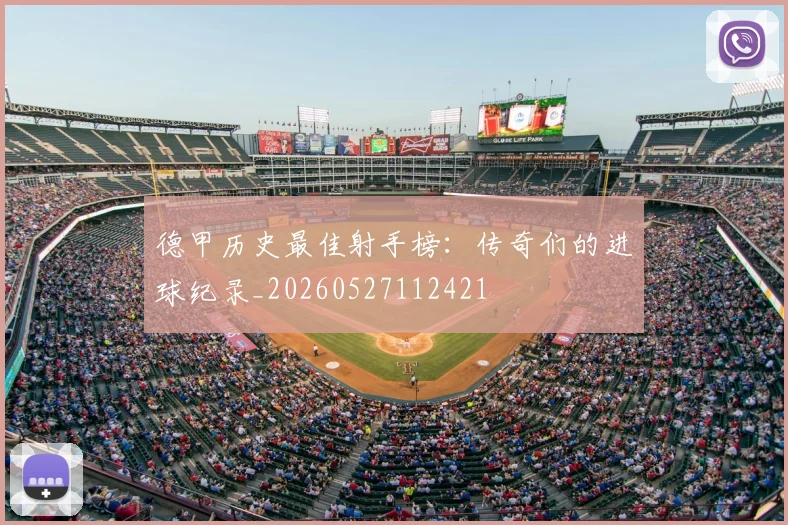 德甲历史最佳射手榜：传奇们的进球纪录_20260527112421
