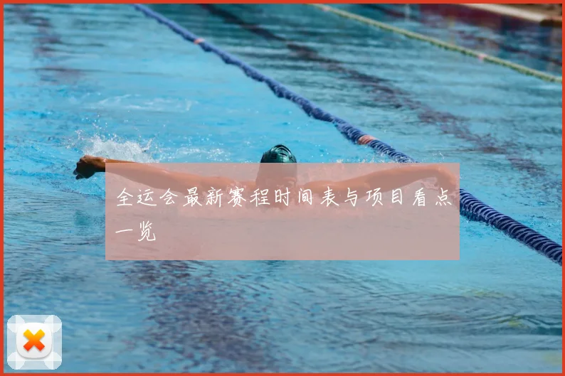 全运会最新赛程时间表与项目看点一览