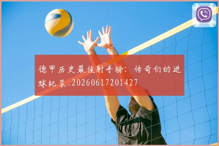 德甲历史最佳射手榜：传奇们的进球纪录_20260617201427