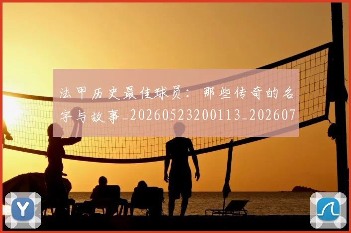 法甲历史最佳球员：那些传奇的名字与故事_20260523200113_20260707153323