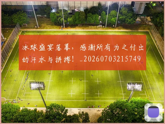 冰球盛宴落幕，感谢所有为之付出的汗水与拼搏！_20260703215749