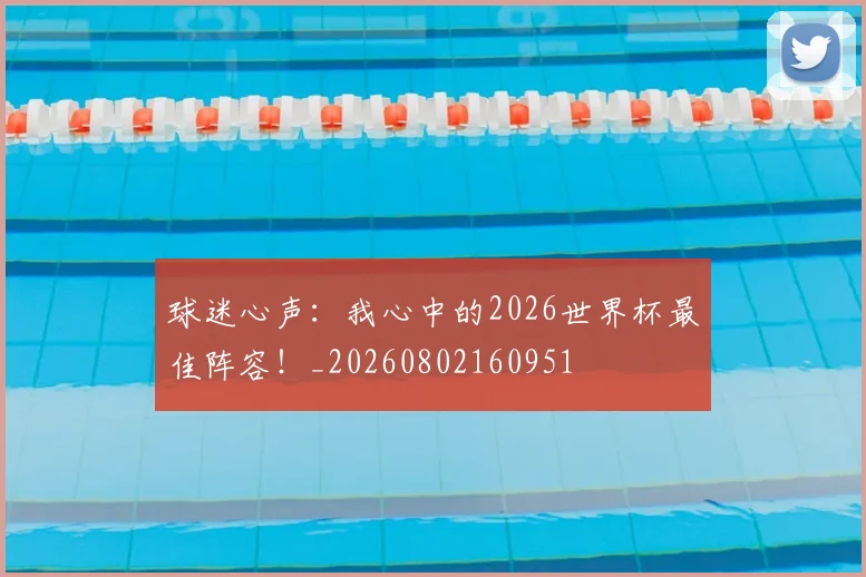 球迷心声:我心中的2026世界杯最佳阵容!_20260802160951