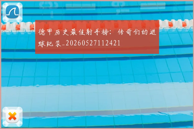 德甲历史最佳射手榜：传奇们的进球纪录_20260527112421