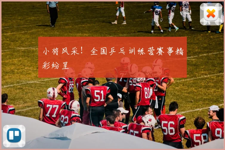 小将风采！全国乒乓训练营赛事精彩纷呈