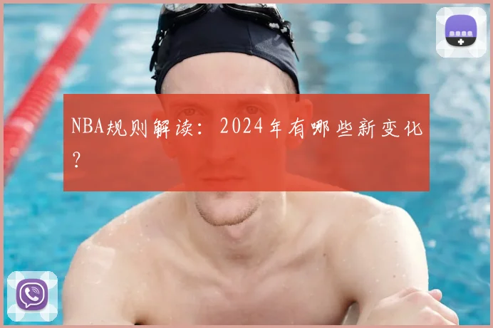 NBA规则解读：2024年有哪些新变化？