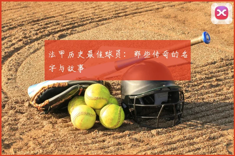 法甲历史最佳球员：那些传奇的名字与故事