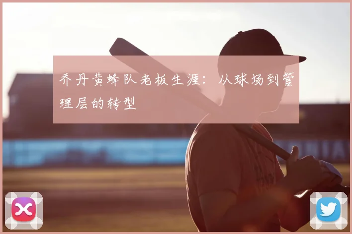 乔丹黄蜂队老板生涯：从球场到管理层的转型