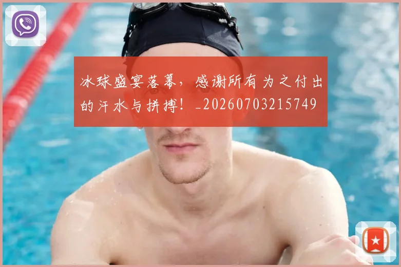 冰球盛宴落幕，感谢所有为之付出的汗水与拼搏！_20260703215749