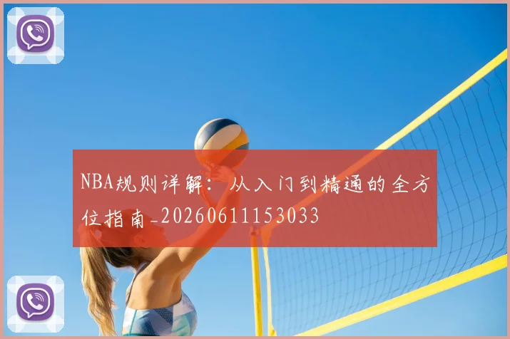 NBA规则详解：从入门到精通的全方位指南_20260611153033