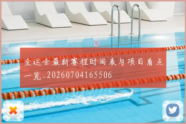 全运会最新赛程时间表与项目看点一览_20260704165506