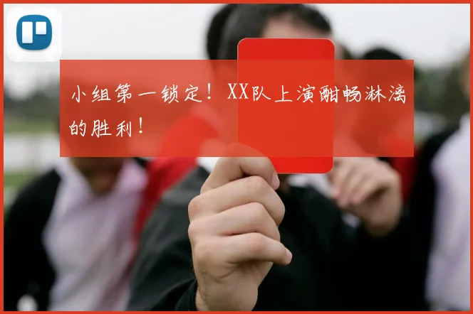 小组第一锁定！XX队上演酣畅淋漓的胜利！